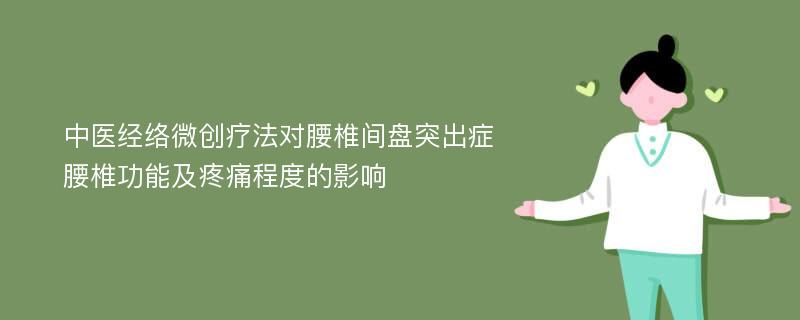 中医经络微创疗法对腰椎间盘突出症腰椎功能及疼痛程度的影响