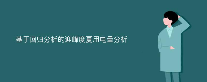 基于回归分析的迎峰度夏用电量分析