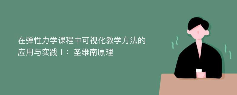 在弹性力学课程中可视化教学方法的应用与实践Ⅰ：圣维南原理