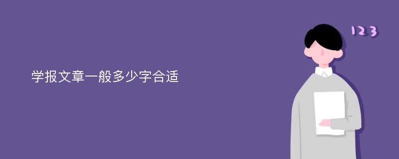 学报文章一般多少字合适