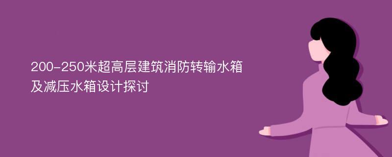 200-250米超高层建筑消防转输水箱及减压水箱设计探讨