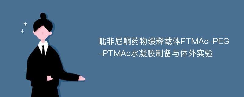 吡非尼酮药物缓释载体PTMAc-PEG-PTMAc水凝胶制备与体外实验