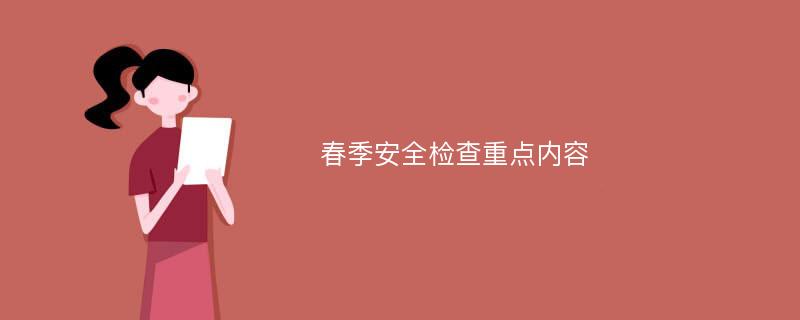 春季安全检查重点内容