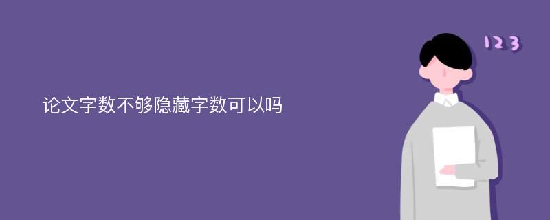 论文字数不够隐藏字数可以吗