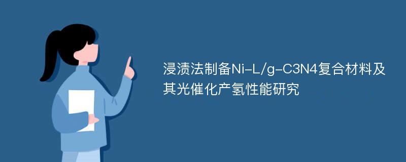 浸渍法制备Ni-L/g-C3N4复合材料及其光催化产氢性能研究