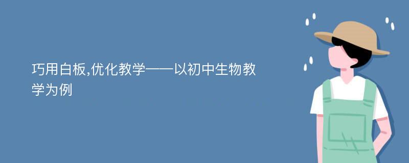 巧用白板,优化教学——以初中生物教学为例