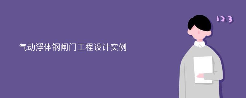 气动浮体钢闸门工程设计实例