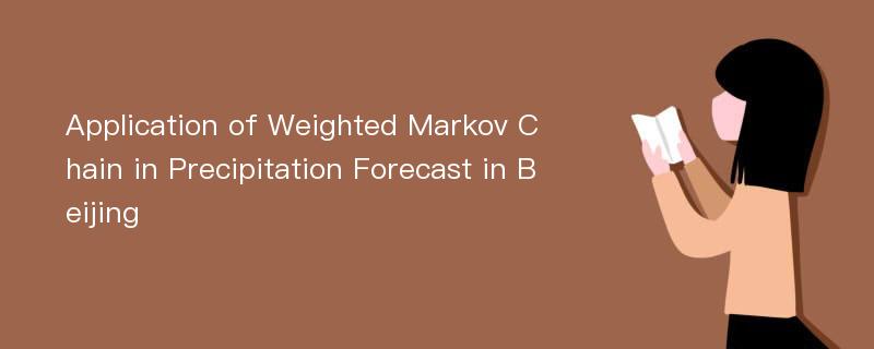 Application of Weighted Markov Chain in Precipitation Forecast in Beijing