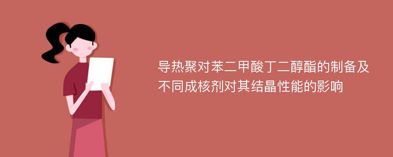 导热聚对苯二甲酸丁二醇酯的制备及不同成核剂对其结晶性能的影响