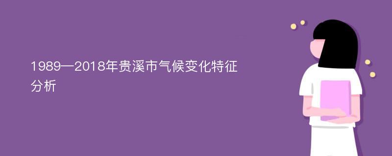 1989—2018年贵溪市气候变化特征分析