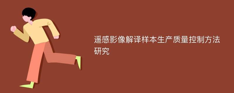 遥感影像解译样本生产质量控制方法研究