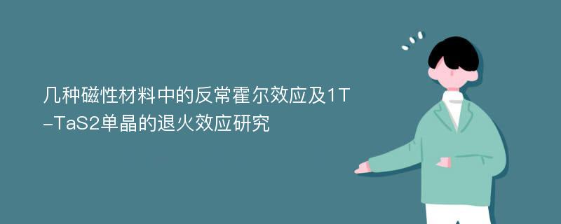 几种磁性材料中的反常霍尔效应及1T-TaS2单晶的退火效应研究