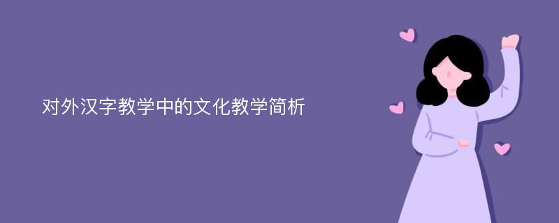 对外汉字教学中的文化教学简析