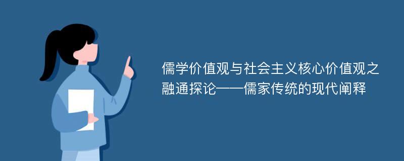 儒学价值观与社会主义核心价值观之融通探论——儒家传统的现代阐释