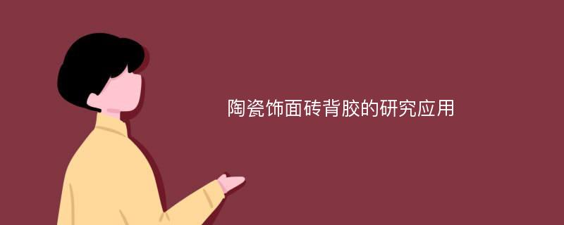 陶瓷饰面砖背胶的研究应用