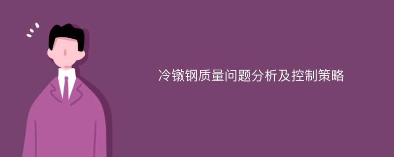 冷镦钢质量问题分析及控制策略