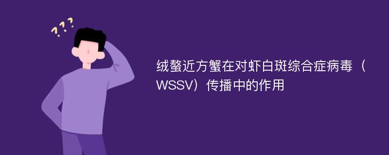 绒螯近方蟹在对虾白斑综合症病毒（WSSV）传播中的作用