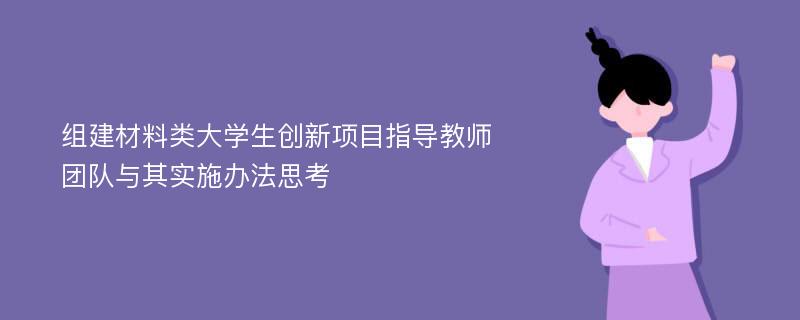 组建材料类大学生创新项目指导教师团队与其实施办法思考