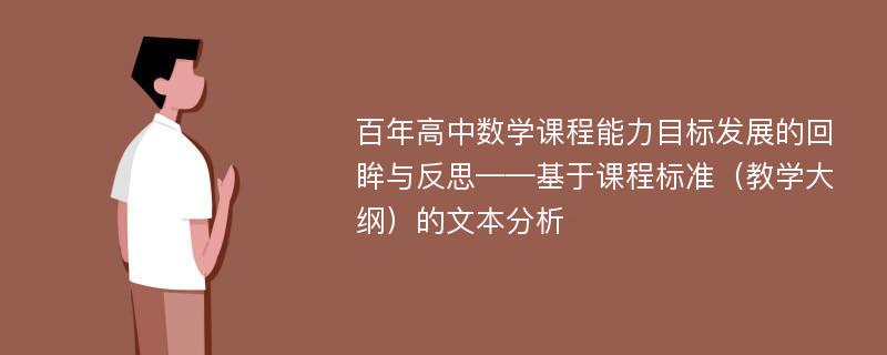 百年高中数学课程能力目标发展的回眸与反思——基于课程标准（教学大纲）的文本分析