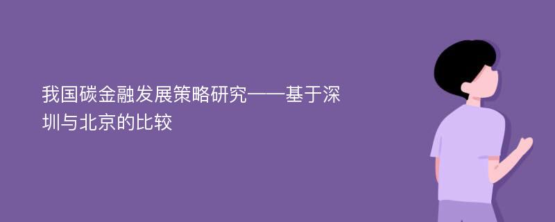 我国碳金融发展策略研究——基于深圳与北京的比较