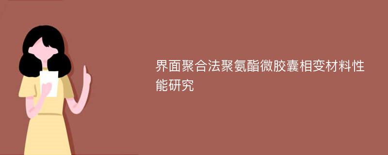 界面聚合法聚氨酯微胶囊相变材料性能研究