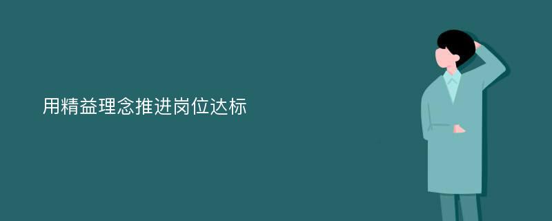 用精益理念推进岗位达标