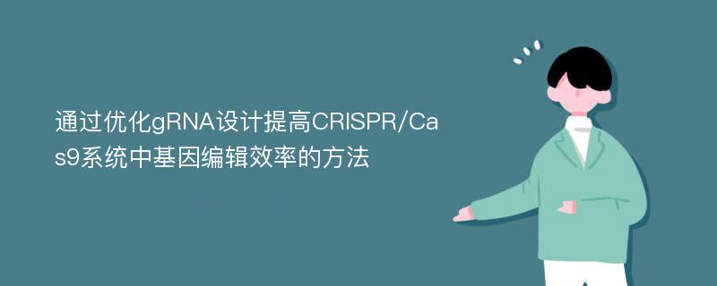 通过优化gRNA设计提高CRISPR/Cas9系统中基因编辑效率的方法