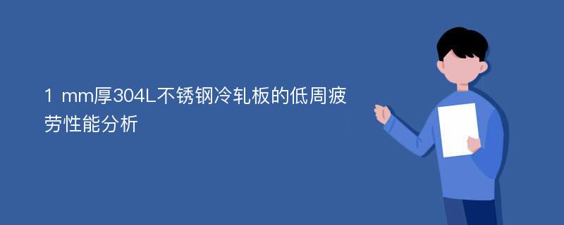 1 mm厚304L不锈钢冷轧板的低周疲劳性能分析