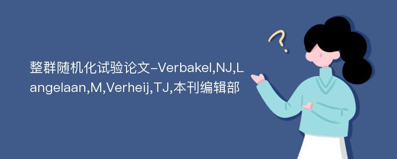 整群随机化试验论文-Verbakel,NJ,Langelaan,M,Verheij,TJ,本刊编辑部