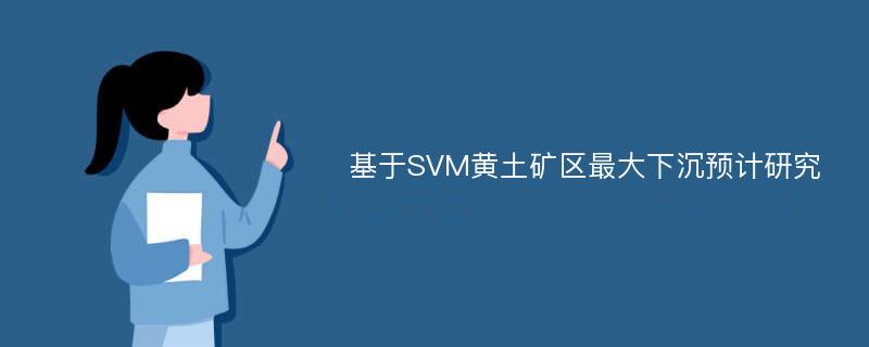 基于SVM黄土矿区最大下沉预计研究