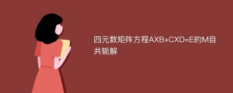 四元数矩阵方程AXB+CXD=E的M自共轭解