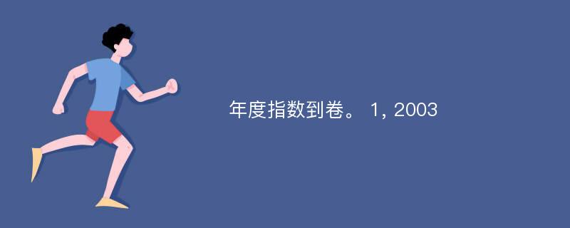 年度指数到卷。 1, 2003