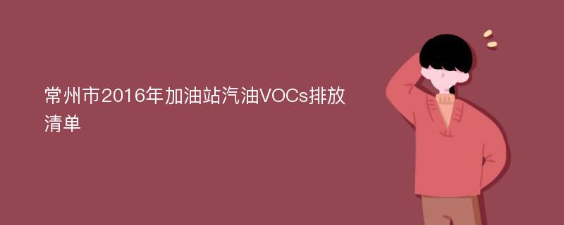 常州市2016年加油站汽油VOCs排放清单