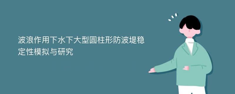 波浪作用下水下大型圆柱形防波堤稳定性模拟与研究