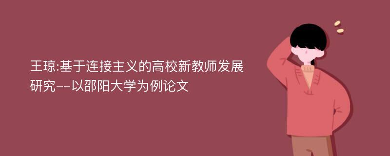 王琼:基于连接主义的高校新教师发展研究--以邵阳大学为例论文