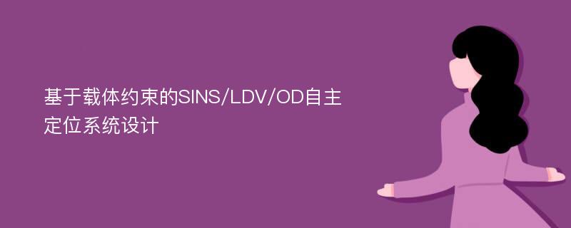 基于载体约束的SINS/LDV/OD自主定位系统设计