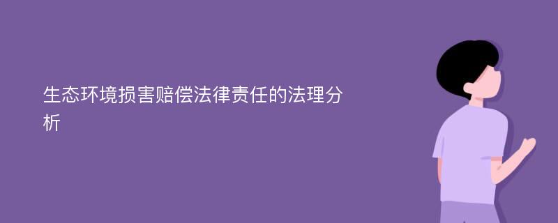 生态环境损害赔偿法律责任的法理分析