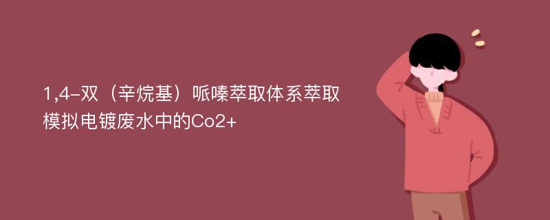 1,4-双（辛烷基）哌嗪萃取体系萃取模拟电镀废水中的Co2+