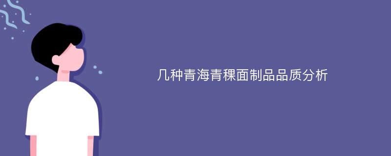 几种青海青稞面制品品质分析