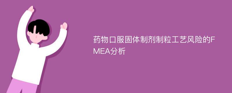 药物口服固体制剂制粒工艺风险的FMEA分析