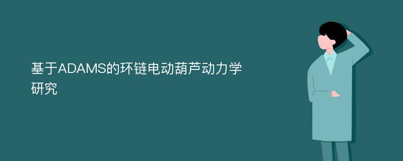 基于ADAMS的环链电动葫芦动力学研究