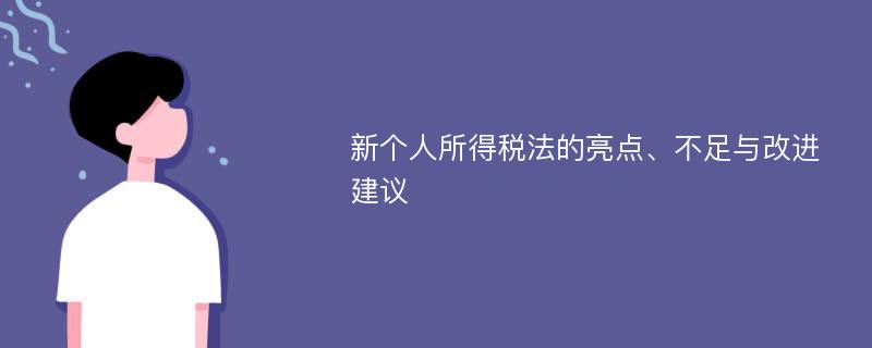 新个人所得税法的亮点、不足与改进建议