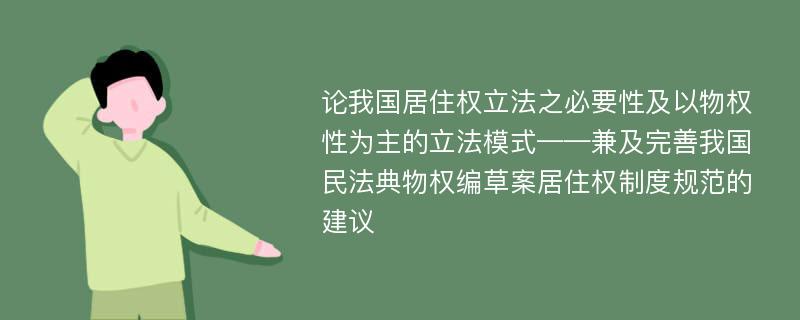 论我国居住权立法之必要性及以物权性为主的立法模式——兼及完善我国民法典物权编草案居住权制度规范的建议