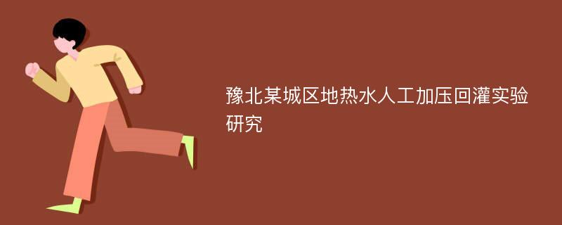 豫北某城区地热水人工加压回灌实验研究