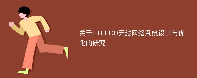 关于LTEFDD无线网络系统设计与优化的研究