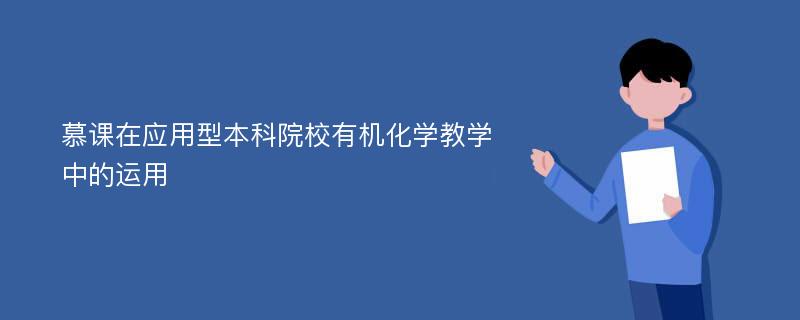 慕课在应用型本科院校有机化学教学中的运用