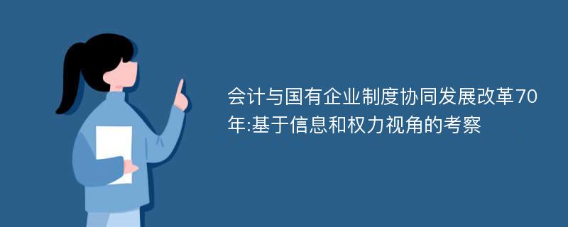 会计与国有企业制度协同发展改革70年:基于信息和权力视角的考察