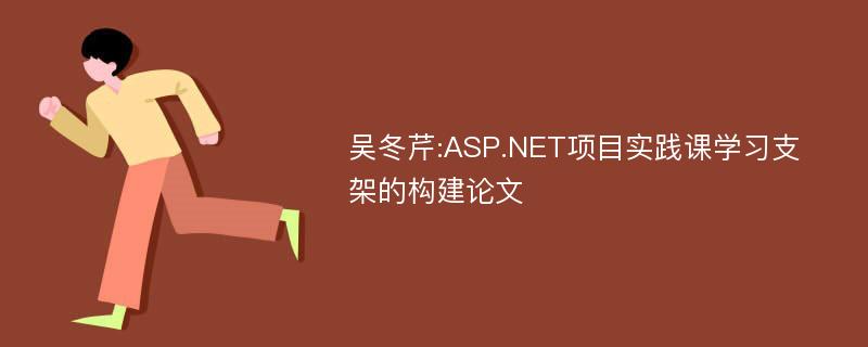 吴冬芹:ASP.NET项目实践课学习支架的构建论文