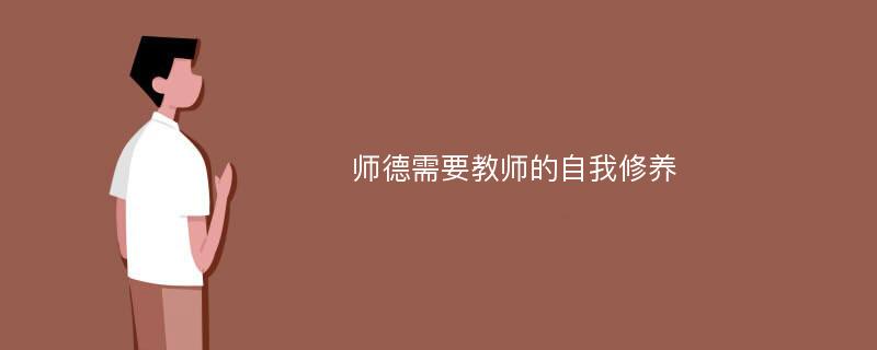 师德需要教师的自我修养