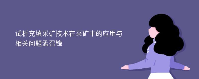 试析充填采矿技术在采矿中的应用与相关问题孟召锋